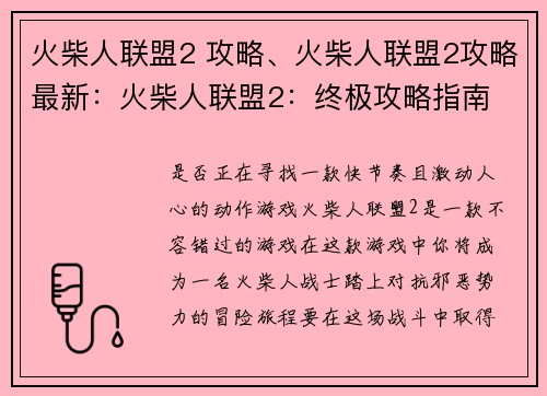 火柴人联盟2 攻略、火柴人联盟2攻略最新：火柴人联盟2：终极攻略指南