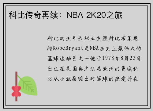 科比传奇再续：NBA 2K20之旅