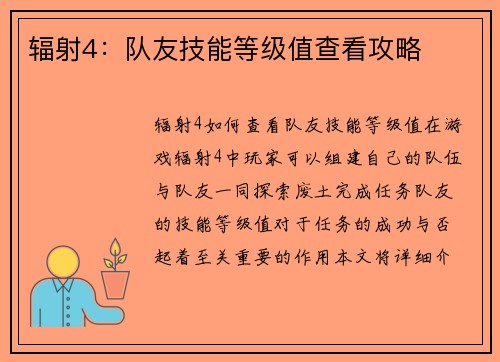 辐射4：队友技能等级值查看攻略
