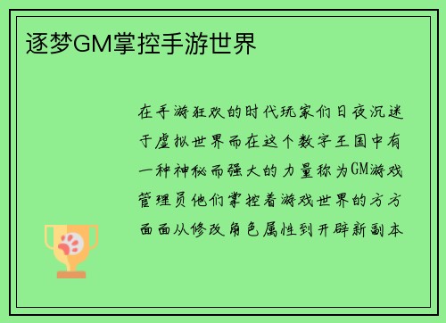 逐梦GM掌控手游世界