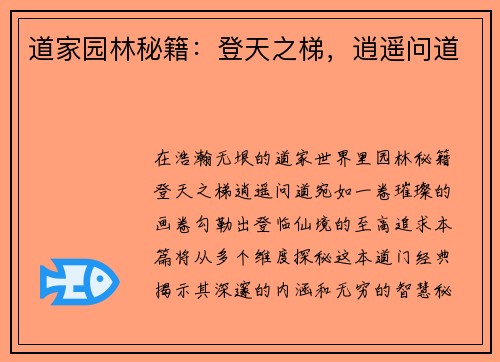 道家园林秘籍：登天之梯，逍遥问道