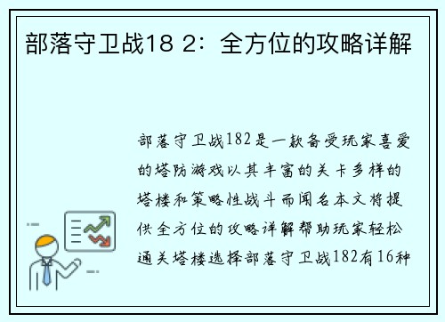 部落守卫战18 2：全方位的攻略详解