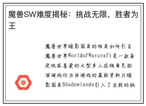 魔兽SW难度揭秘：挑战无限，胜者为王