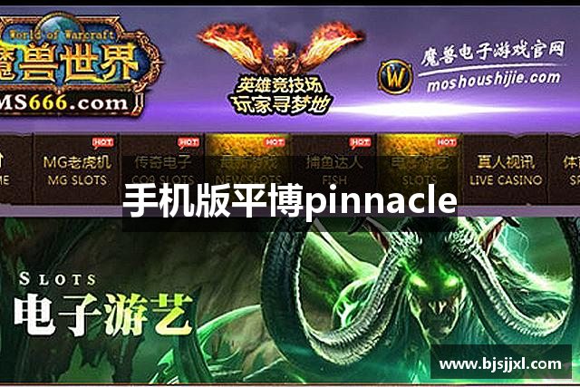 手机版平博pinnacle